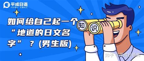 日本男生名|如何给自己起一个 “地道的日文名字” ？（男生版，内附人人都会。